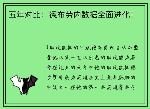 五年对比：德布劳内数据全面进化！