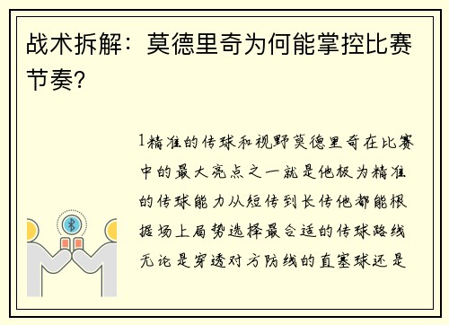 战术拆解：莫德里奇为何能掌控比赛节奏？