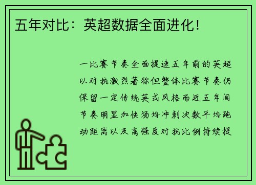 五年对比：英超数据全面进化！