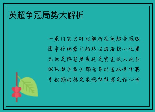 英超争冠局势大解析