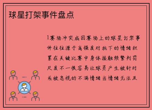 球星打架事件盘点