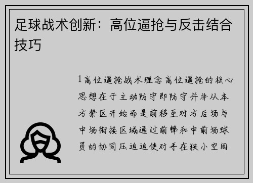 足球战术创新：高位逼抢与反击结合技巧