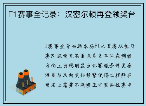 F1赛事全记录：汉密尔顿再登领奖台