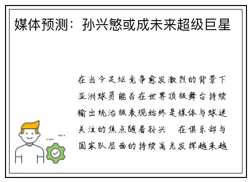 媒体预测：孙兴慜或成未来超级巨星