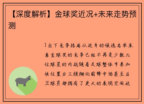 【深度解析】金球奖近况+未来走势预测