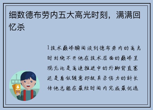 细数德布劳内五大高光时刻，满满回忆杀