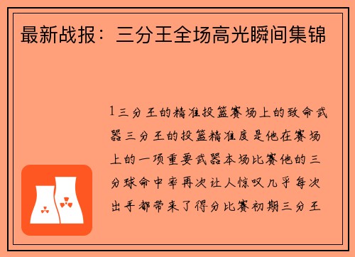 最新战报：三分王全场高光瞬间集锦