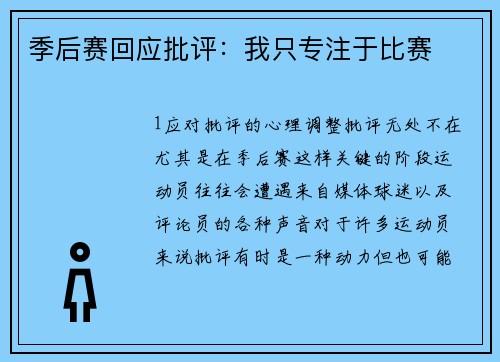 季后赛回应批评：我只专注于比赛