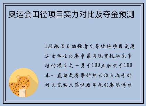 奥运会田径项目实力对比及夺金预测