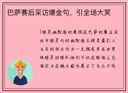 巴萨赛后采访爆金句，引全场大笑