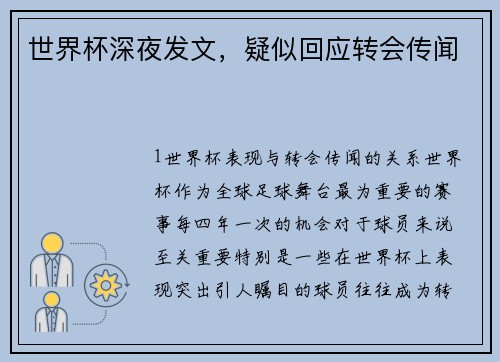世界杯深夜发文，疑似回应转会传闻