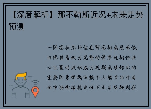 【深度解析】那不勒斯近况+未来走势预测