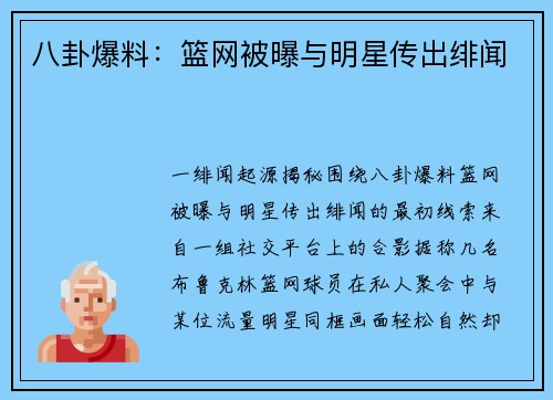八卦爆料：篮网被曝与明星传出绯闻