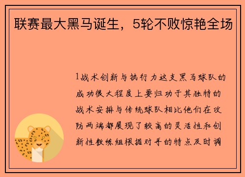 联赛最大黑马诞生，5轮不败惊艳全场