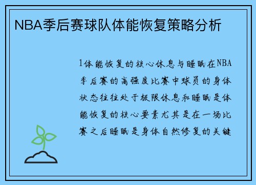 NBA季后赛球队体能恢复策略分析