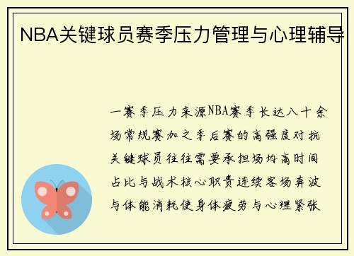 NBA关键球员赛季压力管理与心理辅导