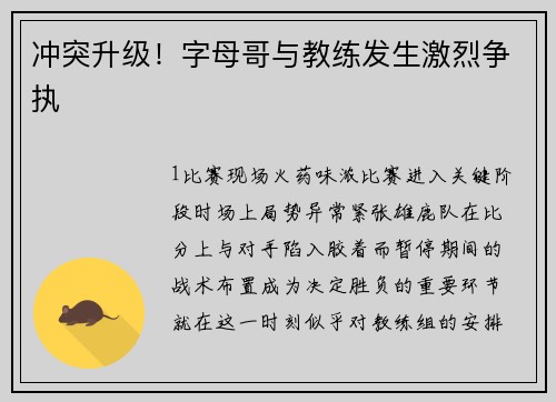 冲突升级！字母哥与教练发生激烈争执