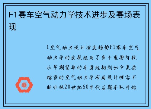 F1赛车空气动力学技术进步及赛场表现