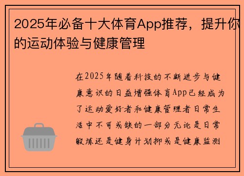 2025年必备十大体育App推荐，提升你的运动体验与健康管理