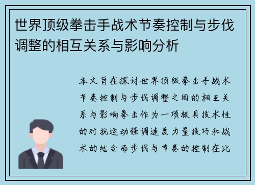 世界顶级拳击手战术节奏控制与步伐调整的相互关系与影响分析