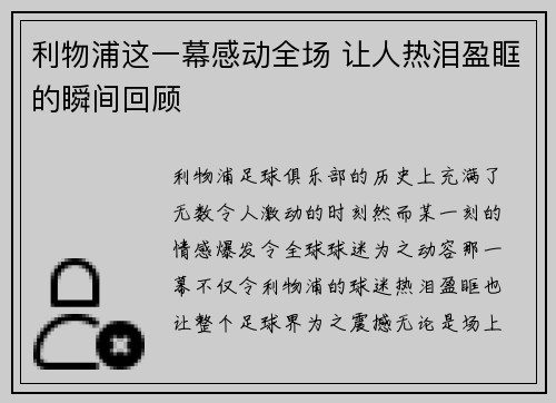 利物浦这一幕感动全场 让人热泪盈眶的瞬间回顾