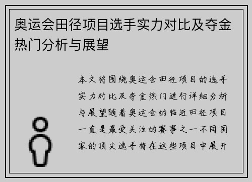 奥运会田径项目选手实力对比及夺金热门分析与展望
