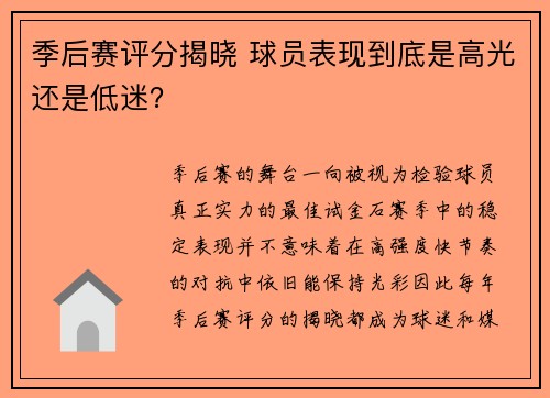 季后赛评分揭晓 球员表现到底是高光还是低迷？