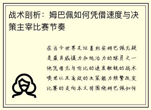 战术剖析：姆巴佩如何凭借速度与决策主宰比赛节奏