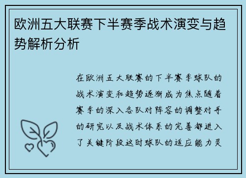 欧洲五大联赛下半赛季战术演变与趋势解析分析