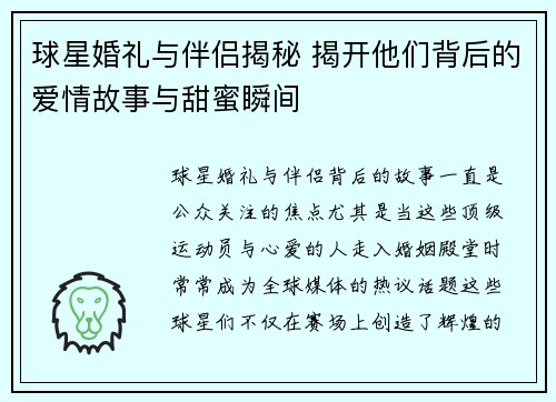 球星婚礼与伴侣揭秘 揭开他们背后的爱情故事与甜蜜瞬间
