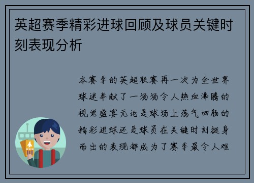英超赛季精彩进球回顾及球员关键时刻表现分析