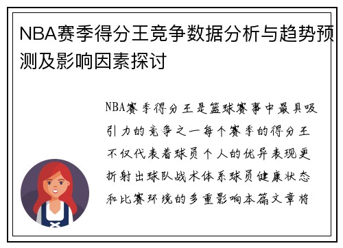 NBA赛季得分王竞争数据分析与趋势预测及影响因素探讨