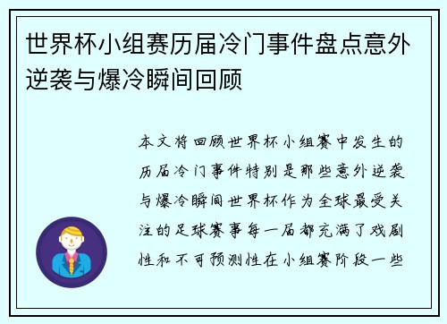 世界杯小组赛历届冷门事件盘点意外逆袭与爆冷瞬间回顾