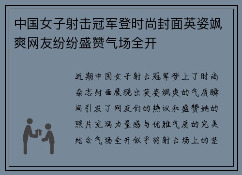中国女子射击冠军登时尚封面英姿飒爽网友纷纷盛赞气场全开