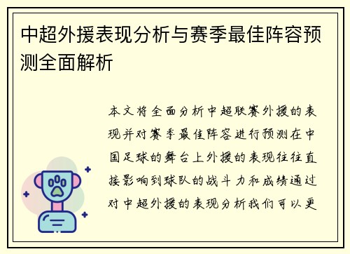 中超外援表现分析与赛季最佳阵容预测全面解析