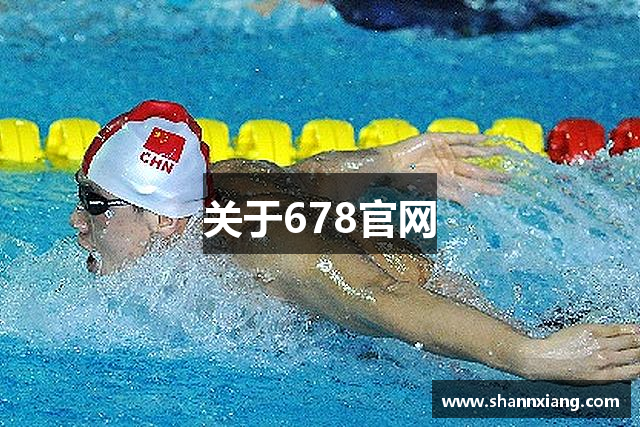 关于678官网